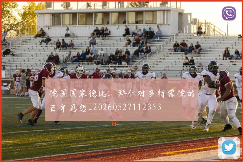 德国国家德比:拜仁对多特蒙德的百年恩怨_20260527112353
