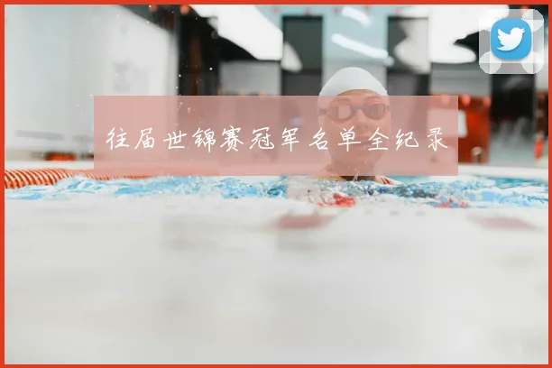 往届世锦赛冠军名单全纪录