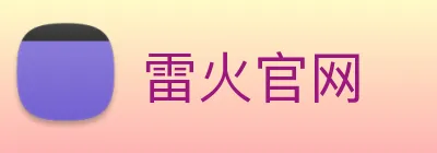 雷火官网 Logo